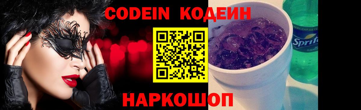 Кодеин напиток Lean (лин) Амурск